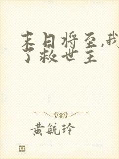 末日将至,我成了救世主