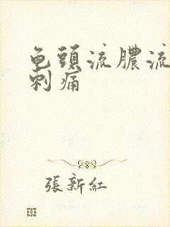 龟头流脓流白尿刺痛