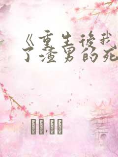 《重生后我嫁给了渣男的死对头》