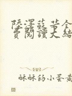 陆泽苏若全文免费阅读大结局