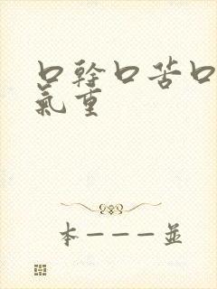 口干口苦口臭湿气重