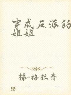 穿成反派的恶毒姐姐