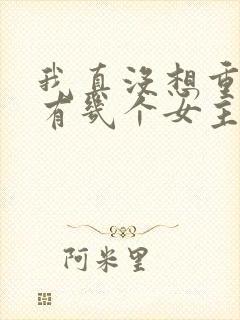我真没想重生啊有几个女主角