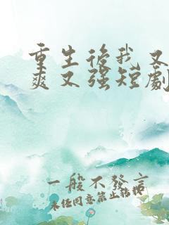重生后我又飒又爽又强短剧全集免费