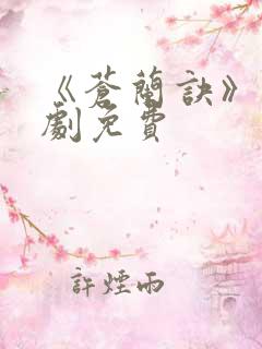 《苍兰诀》电视剧免费