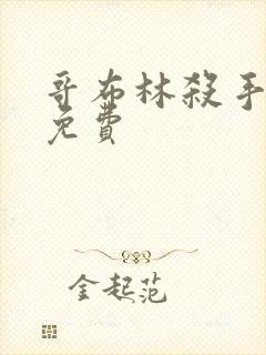 哥布林杀手漫画免费