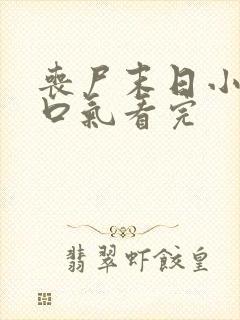 丧尸末日小说一口气看完