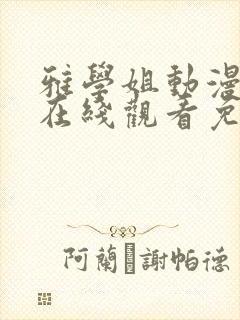 雅学姐动漫全集在线观看免费