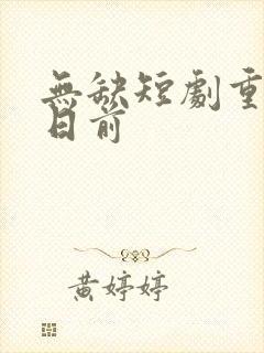 无缺短剧重回末日前