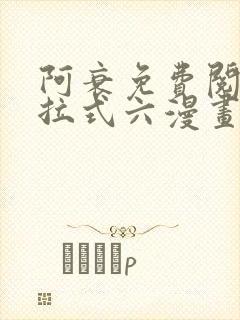 阿衰免费阅读下拉式六漫画