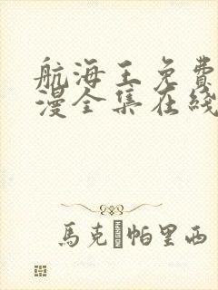 航海王免费版动漫全集在线观看