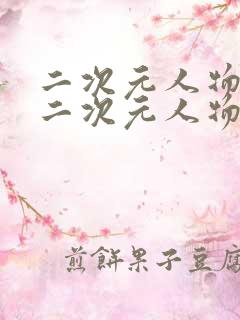 二次元人物桶 二次元人物