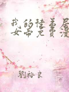 我的徒弟居然是女帝免费漫画