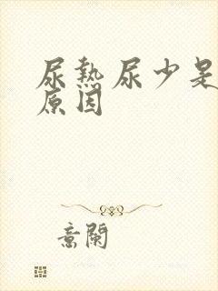 尿热尿少是什么原因