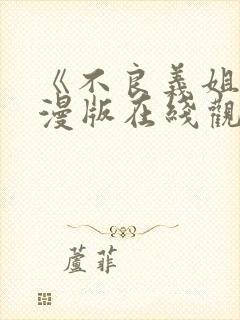 《不良义姐》动漫版在线观看免费