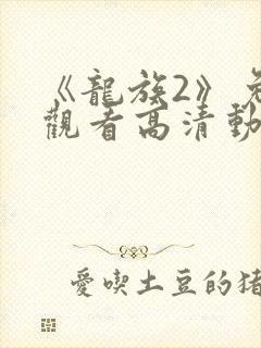 《龙族2》免费观看高清动漫