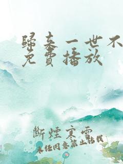 归来一世不负卿免费播放