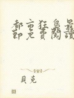 都市狂枭最新章节免费阅读