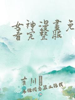 女神漫画免费观看完整版