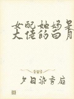 女配她妈是豪门大佬的白月光林绵绵