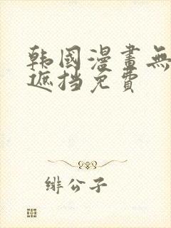 韩国漫画无删减遮挡免费