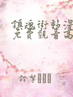 镇魂街动漫全集免费观看高清