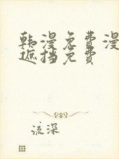 韩漫免费漫画无遮挡免费