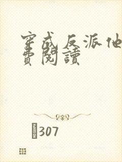 穿成反派他妹免费阅读