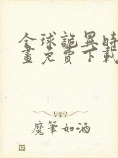 全球诡异时代漫画免费下载