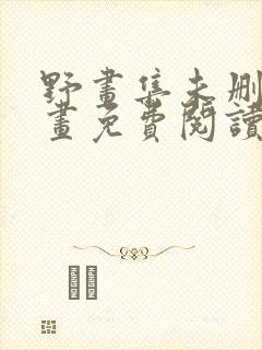 野画集未删减漫画免费阅读看漫画下