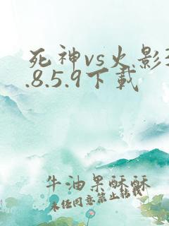 死神vs火影3.8.5.9下载