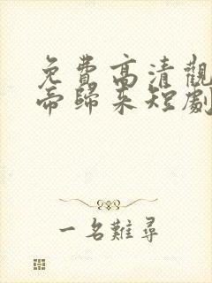 免费高清观看龙帝归来短剧