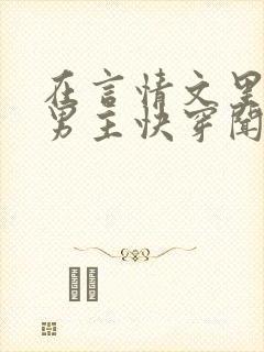 在言情文里撩直男主快穿闻玉书