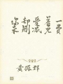 你却爱着一个他未删减免费阅读