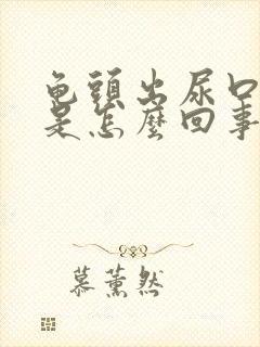 龟头出尿口发痒是怎么回事