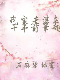 我家老婆来自一千年前笔趣阁