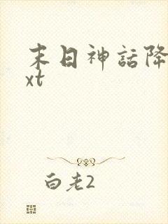 末日神话降临txt