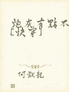 炮灰有点不好惹[快穿]