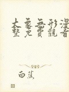 大象无形漫画完整免费观看下拉式6漫画