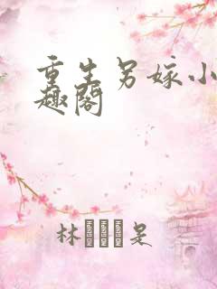 重生另嫁小叔笔趣阁