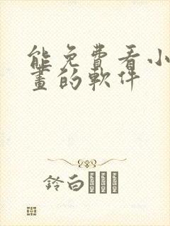 能免费看小说漫画的软件