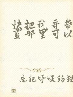 快把我哥带走漫画哪里可以看全部