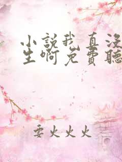 小说我真没想重生啊免费听