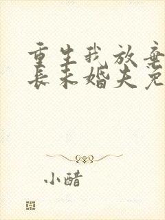 重生我放弃了首长未婚夫免费阅读