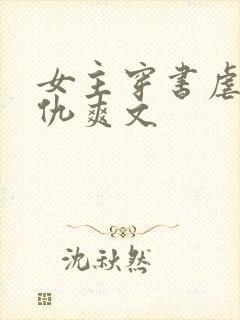 女主穿书虐渣复仇爽文