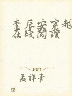 李辰安穿越小说在线阅读