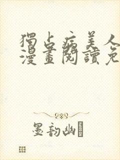 独占病美人师尊漫画阅读免费观看