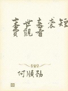 末世来袭短剧免费观看