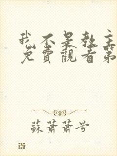 我不是教主动漫免费观看第一季