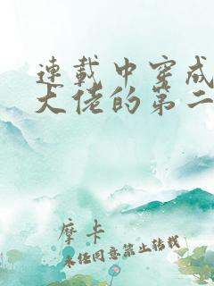 连载中穿成女装大佬的第二人格